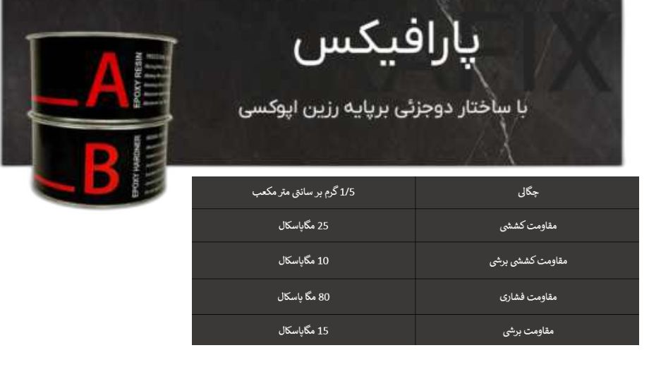 مقاومت کششی و فشاری چسب پارافیکس
