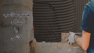 چسب مناسب سنگ یا کاشی
