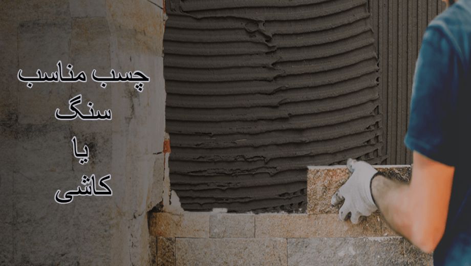 چسب مناسب سنگ یا کاشی