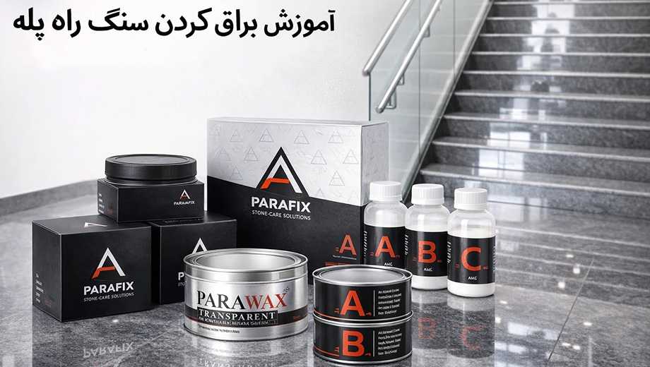 آموزش براق کردن سنگ راه پله؛ راهنمای کامل تمیزکاری، پولیش و ترمیم سنگ