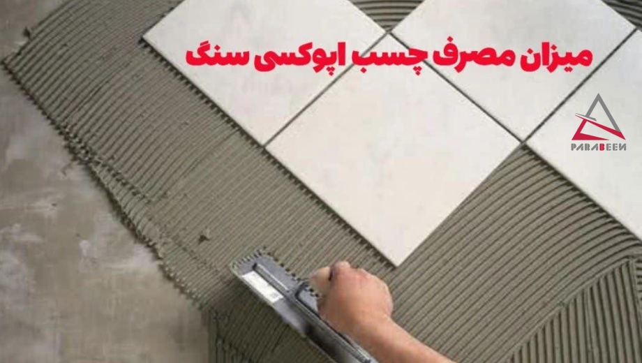 راهنمای میزان مصرف چسب اپوکسی سنگ