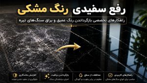 رفع سفیدی رنگ مشکی