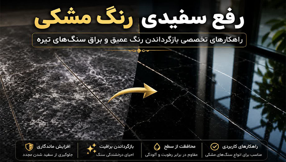 رفع سفیدی رنگ مشکی