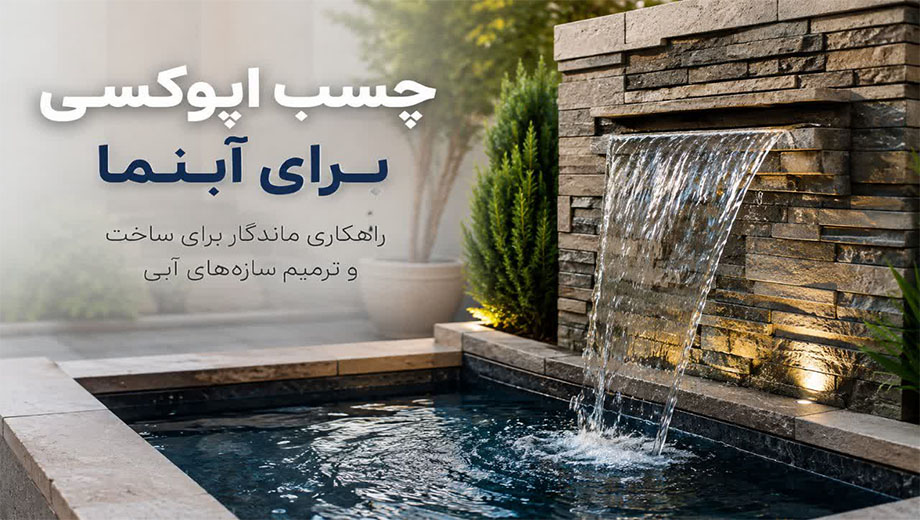 چسب اپوکسی برای آبنما