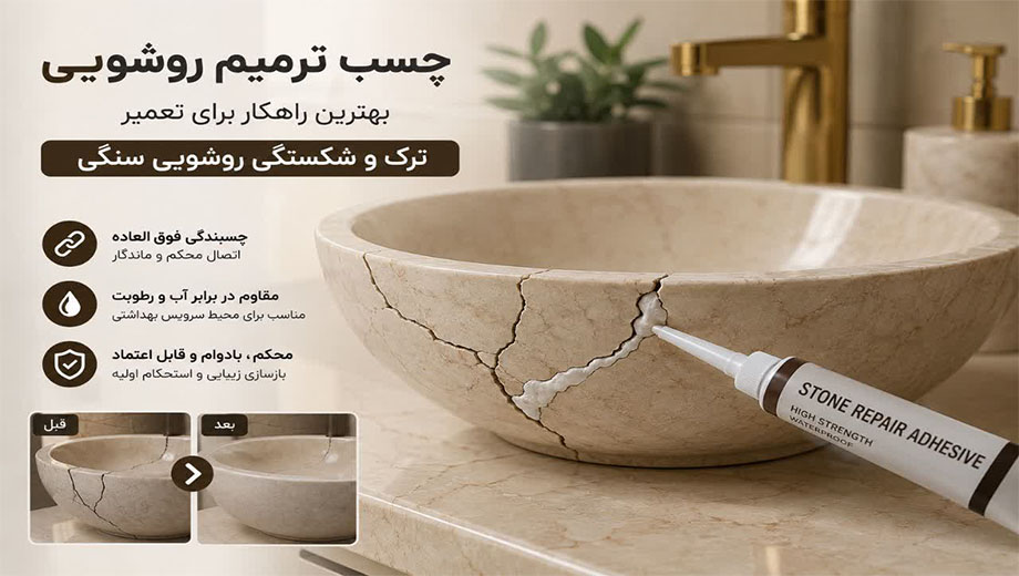 چسب ترمیم روشویی