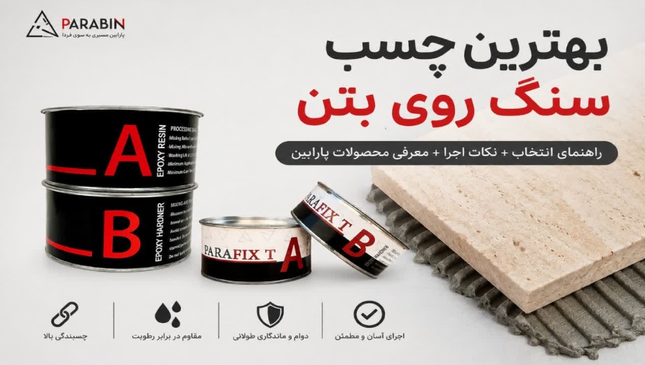 بهترین چسب سنگ روی بتن