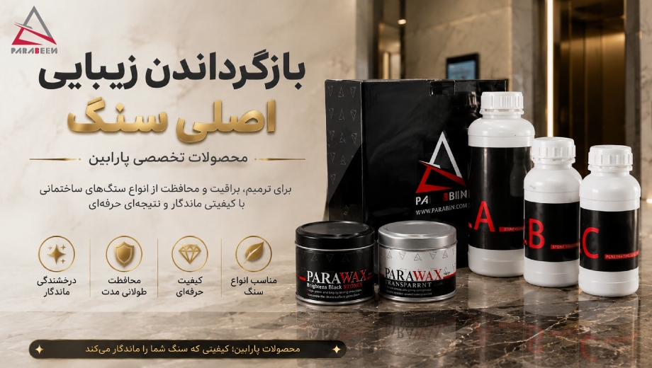 ترمیم کدری سنگ لابی؛ راهنمای کامل افزایش درخشندگی و زیبایی سنگ با محصولات تخصصی پارابین
