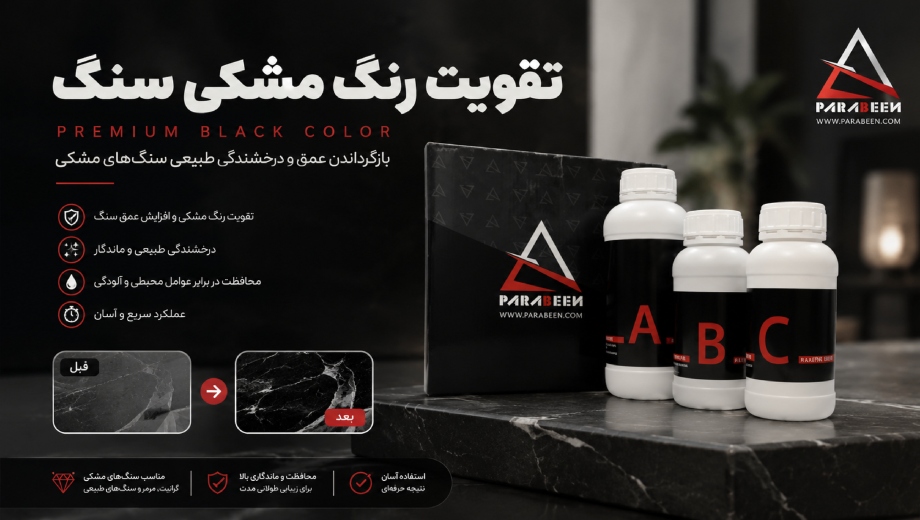 خرید ​رنگ مشکی سنگ Premium  Black  Color از فروشگاه پارابین