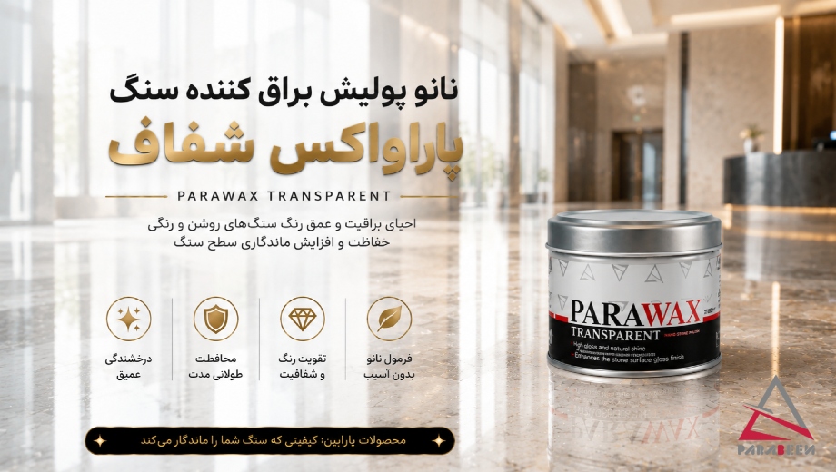 خرید نانو پولیش براق کننده سنگ PARAWAX از پارابین
