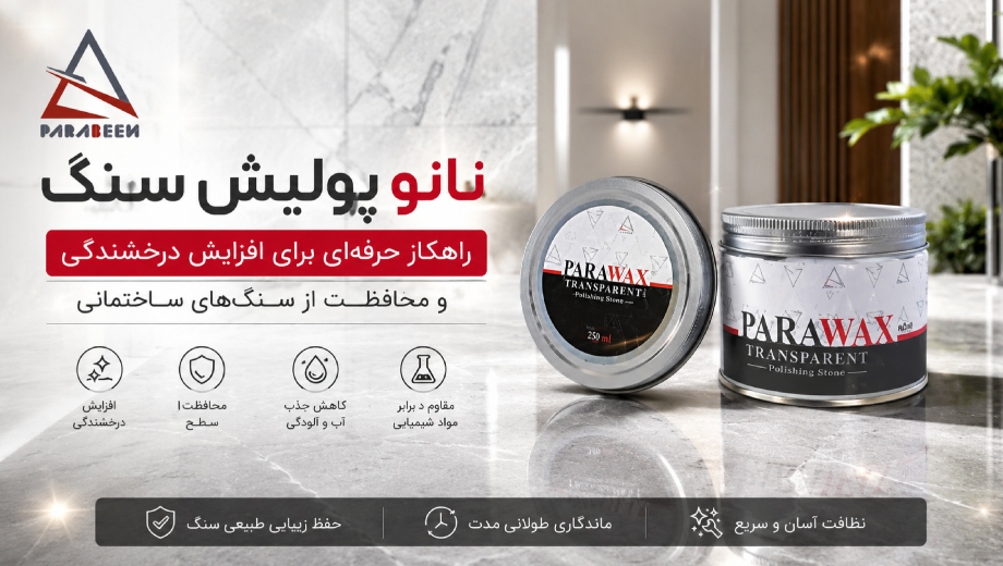 خرید نانو پولیش براق کننده سنگ از پارابین