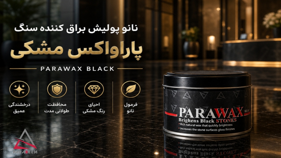 خرید نانو پولیش سنگ مشکی PARAWAX از پارابین