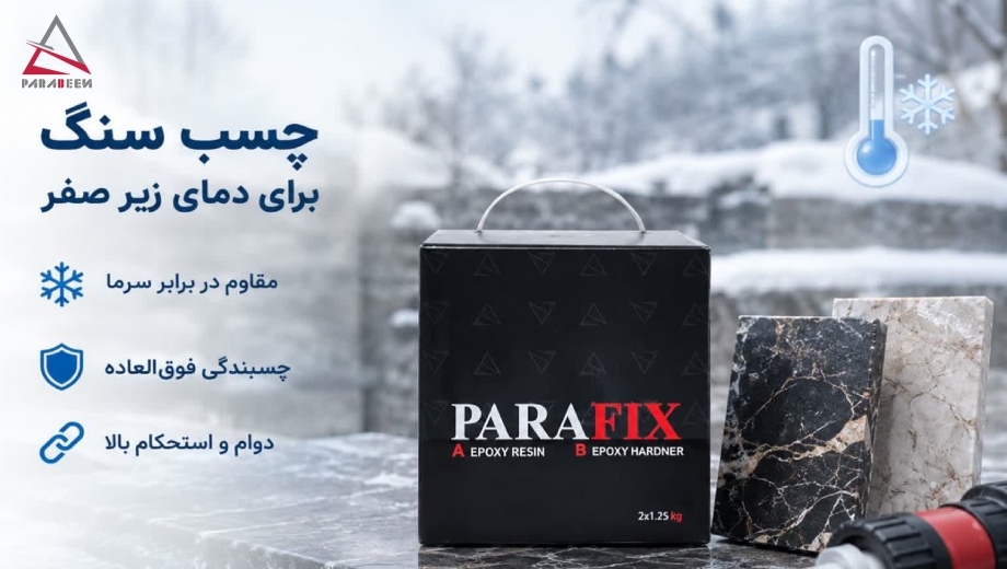 خرید پارافیکس استاندارد برای دمای زیر صفر