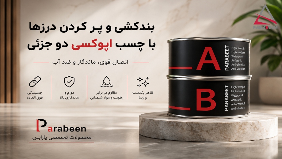 درزگیری اصولی با چسب اپوکسی دو جزئی پارافیکس