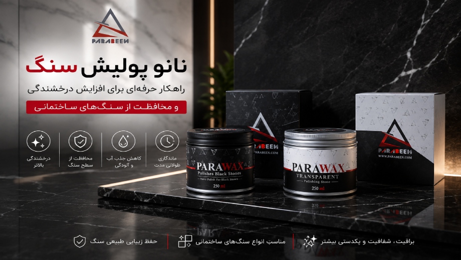 نانو پولیش سنگ؛ راهکار حرفه‌ای برای افزایش درخشندگی و محافظت از سنگ‌های ساختمانی