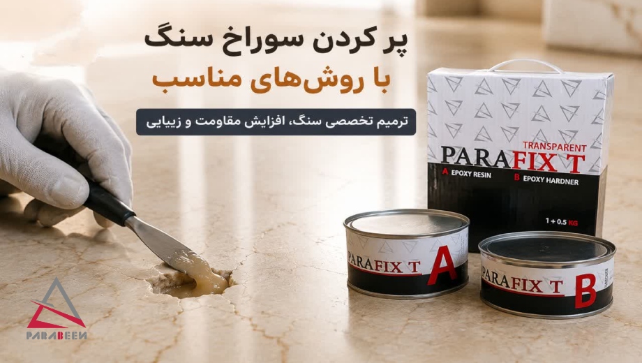 پر کردن سوراخ سنگ