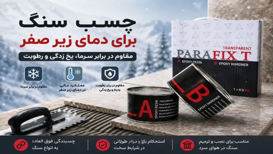 چسب سنگ برای دمای زیر صفر
