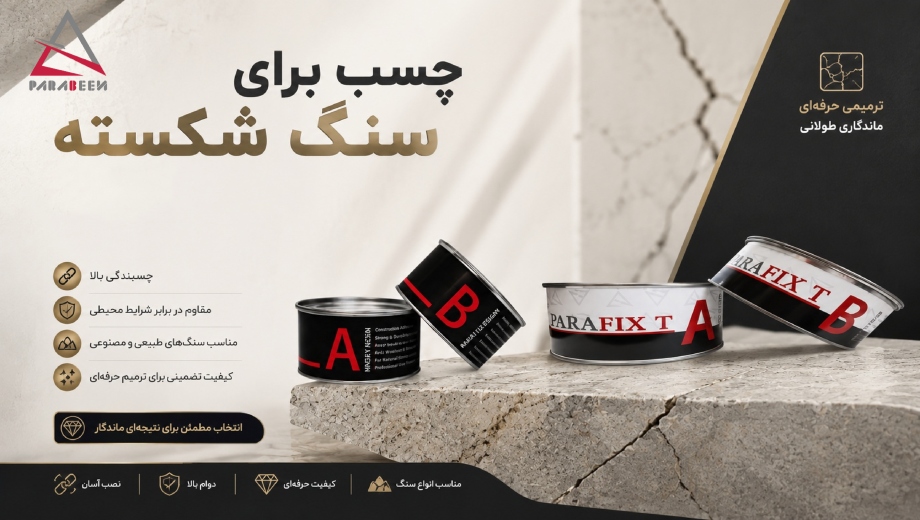  خرید چسب مناسب برای سنگ شکسته از پارابین