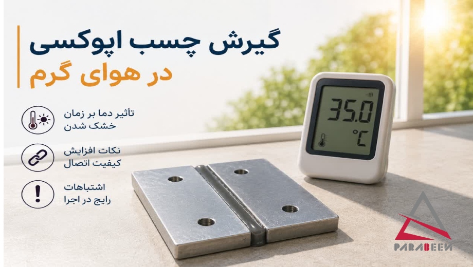 گیرش چسب اپوکسی در هوای گرم