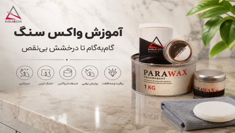 آموزش واکس سنگ