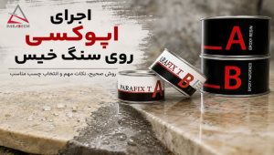 اجرای اپوکسی روی سنگ خیس