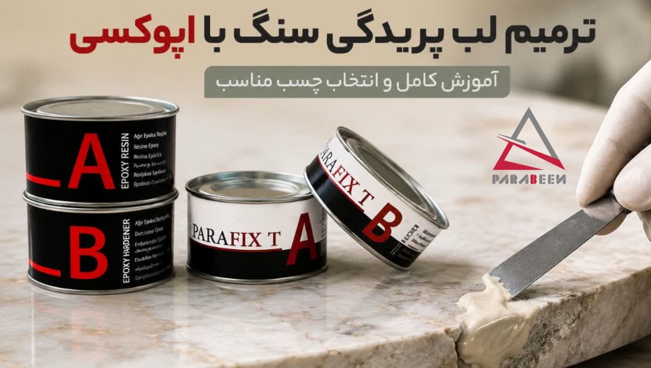 ترمیم لب پریدگی سنگ با اپوکسی