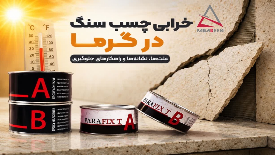 خرابی چسب سنگ در گرما با محصولات پارابین