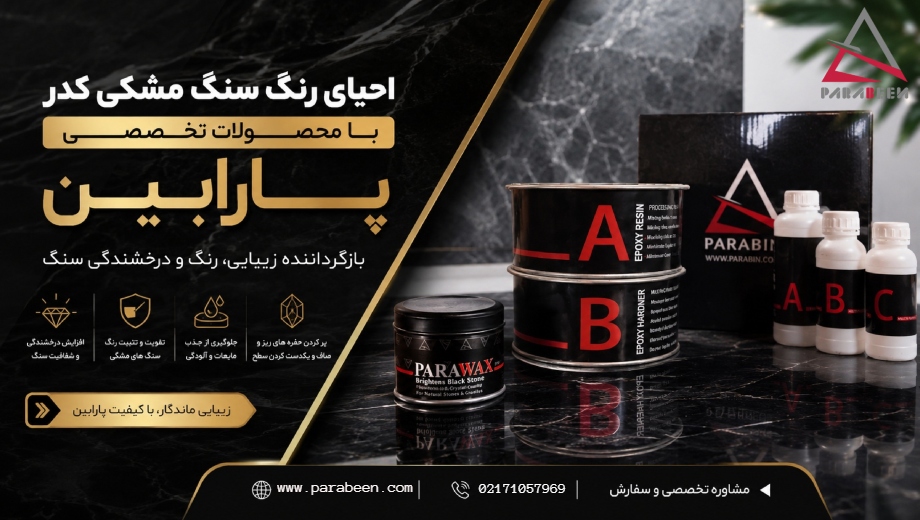 احیای رنگ سنگ مشکی کدر با محصولات پارابین؛ راهنمای کامل و تخصصی