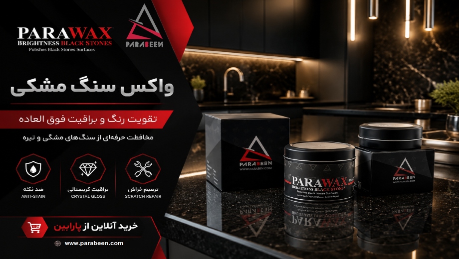 خرید نانو پولیش سنگ مشکی PARAWAX از پارابین
