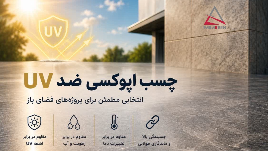 خرید چسب اپوکسی ضدuv
