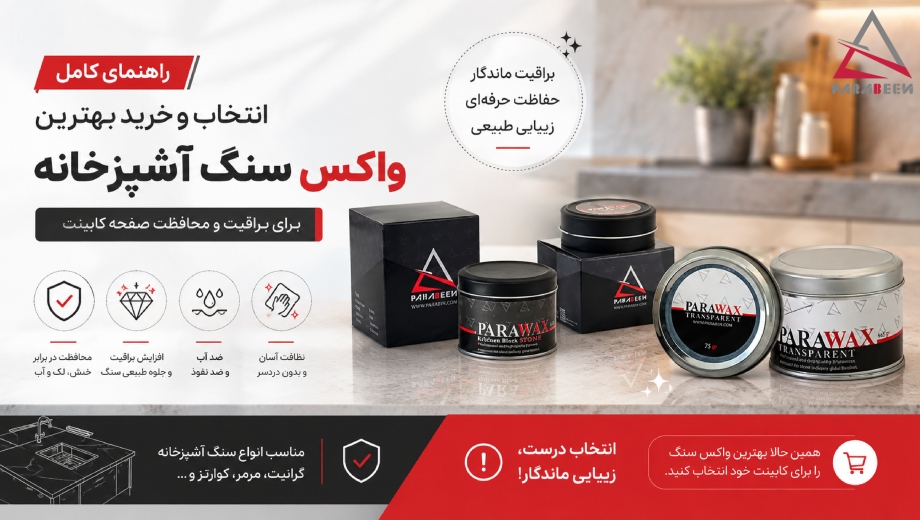 انتخاب بهترین واکس سنگ آشپزخانه برای براقیت و محافظت صفحه کابینت
