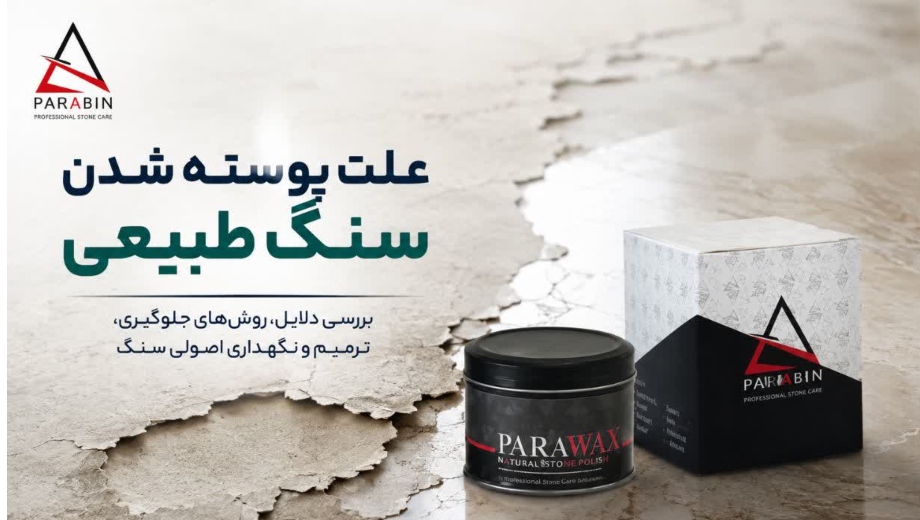 علت پوسته شدن سنگ طبیعی