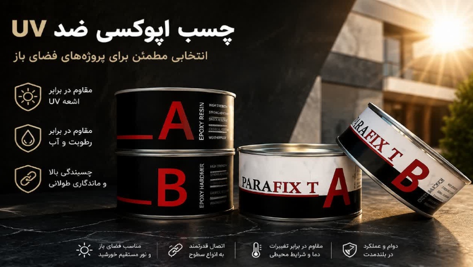 چسب اپوکسی ضد UV در پارابین