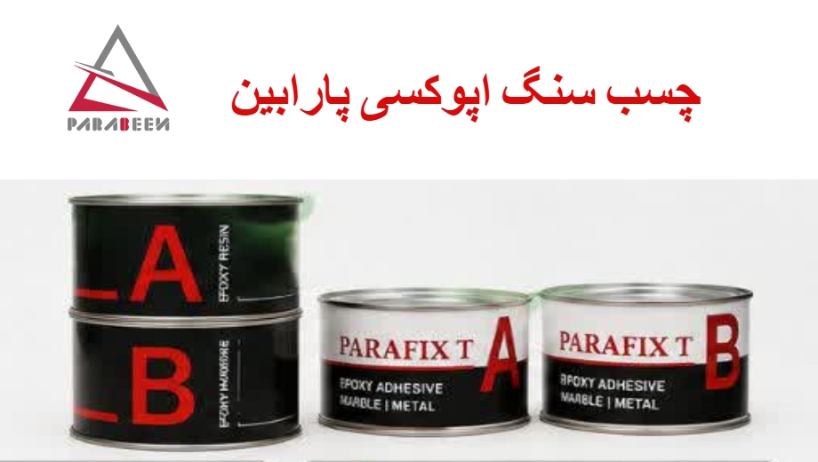 چسب سنگ اپوکسی پارابین 