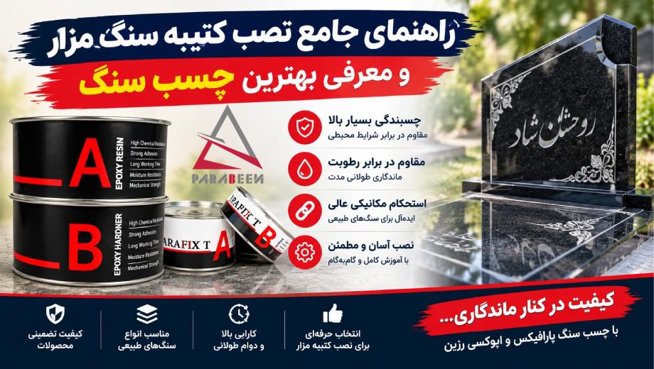 راهنمای جامع نصب کتیبه سنگ مزار و معرفی بهترین چسب سنگ