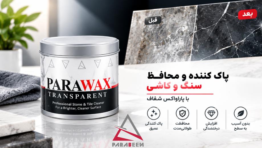 خرید پاراوکس (واکس سنگ شفاف) از پارابین