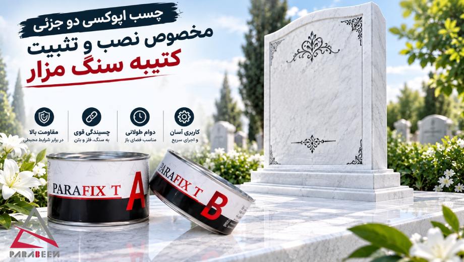 خرید چسب اپوکسی شفاف از پارابین