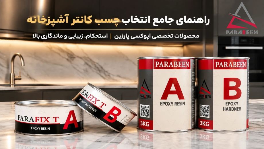 راهنمای جامع انتخاب چسب مناسب کانتر آشپزخانه: معرفی محصولات پارابین