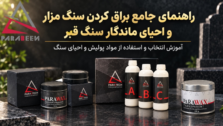راهنمای جامع براق کردن سنگ مزار و احیای ماندگار سنگ قبر