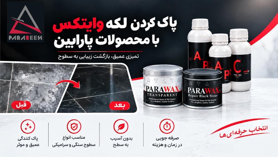 روش‌های پاک کردن لکه وایتکس از سنگ و ترمیم تغییر رنگ آن