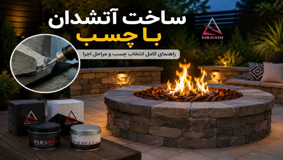 ساخت آتشدان با چسب