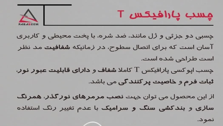 شعبه خرید چسب پارافیکس شفاف