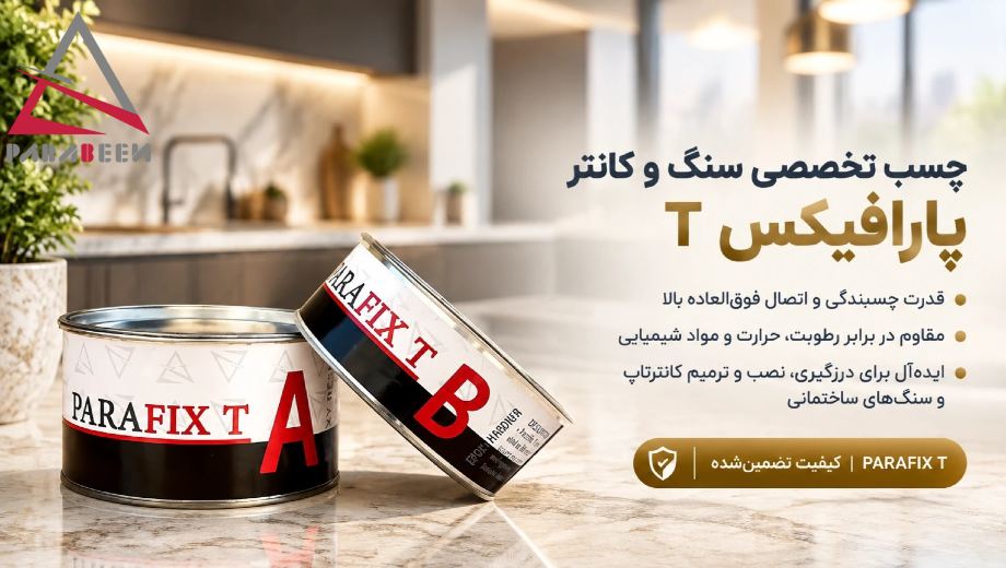 فروش عمده چسب اپوکسی ترسنپرنت پارافیکس در پارابین