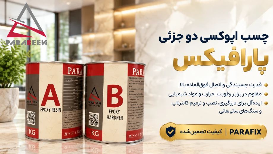فروش عمده چسب اپوکسی سنگ پارافیکس در پارابین