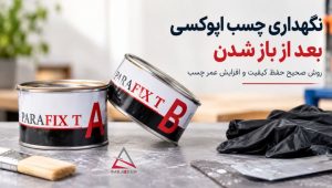 نگهداری چسب اپوکسی بعد از باز شدن