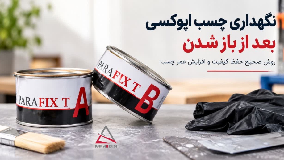 نگهداری چسب اپوکسی بعد از باز شدن
