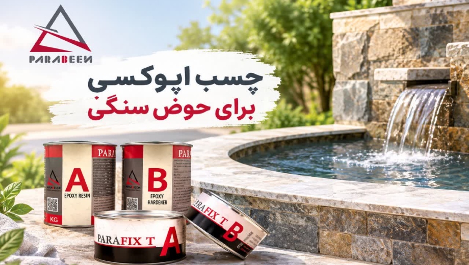 چسب اپوکسی برای حوض سنگی