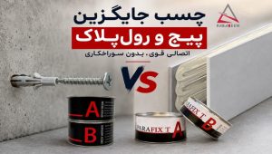 چسب جایگزن پیج و رول پلاک