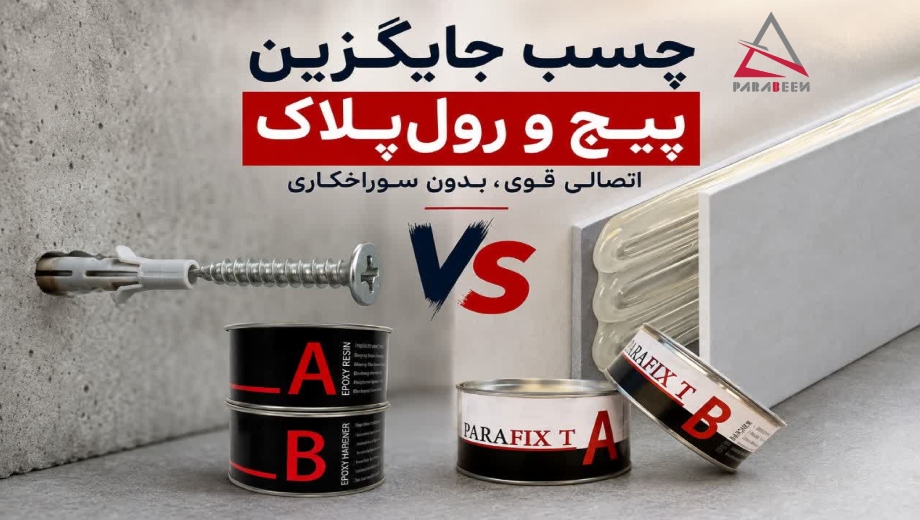 چسب جایگزن پیج و رول پلاک