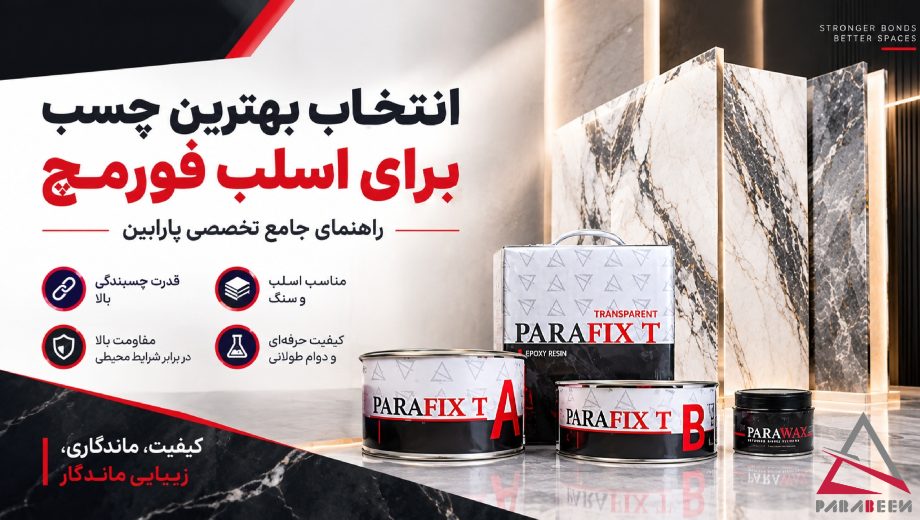 انتخاب بهترین چسب برای اسلب فور مچ: راهنمای جامع تخصصی پارابین