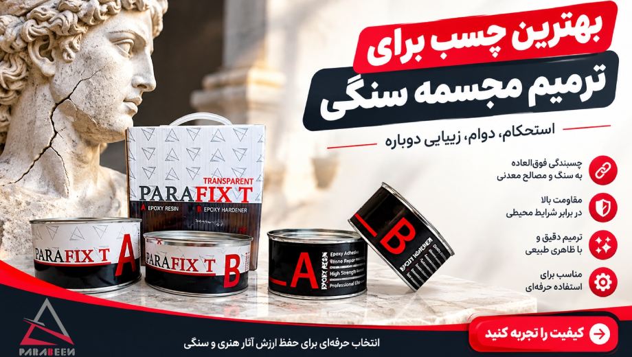 بهترین چسب برای ترمیم مجسمه سنگی